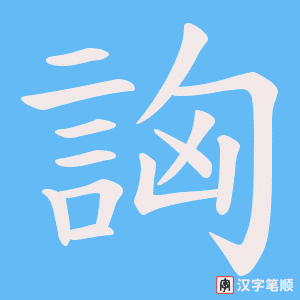 詾笔顺动图