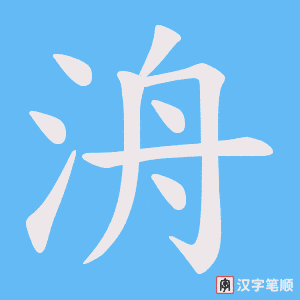 洀笔顺动图