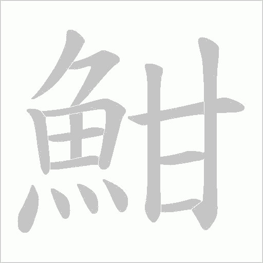 魽笔顺动图