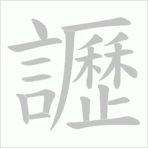 讈笔顺动图