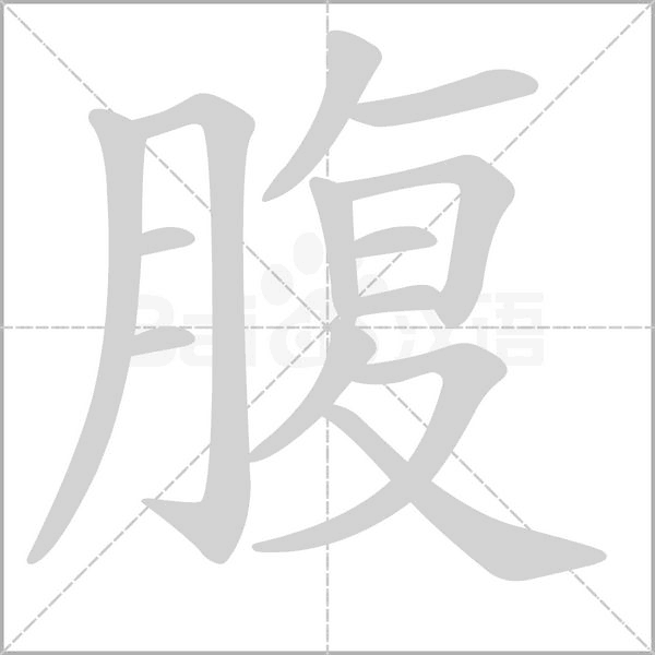 腹笔顺动图