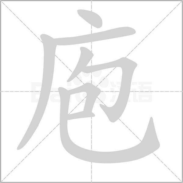 庖笔顺动图