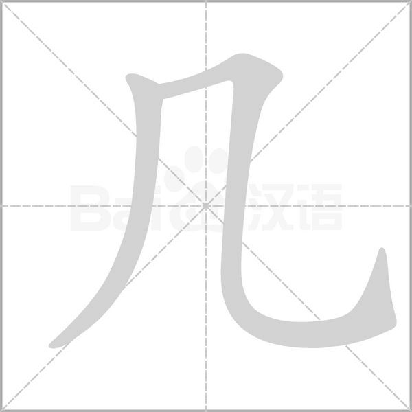 几字动图