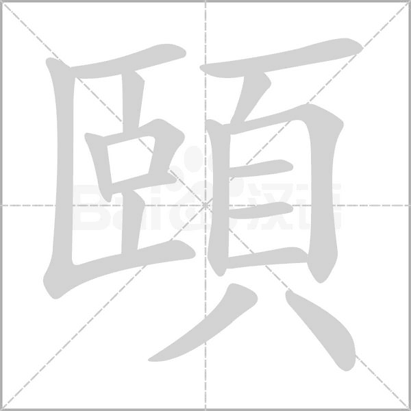 頤笔顺动图