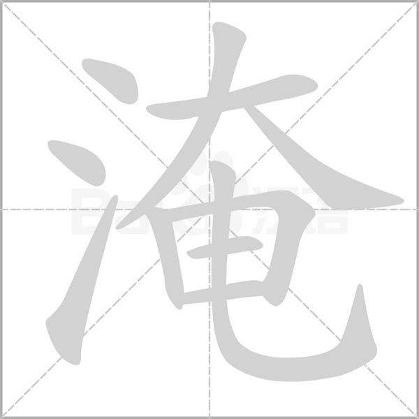 淹笔顺动图