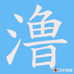 澛笔顺动图