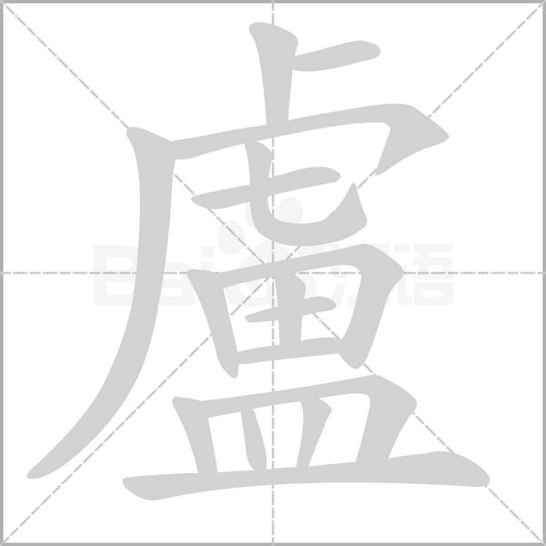 盧笔顺动图