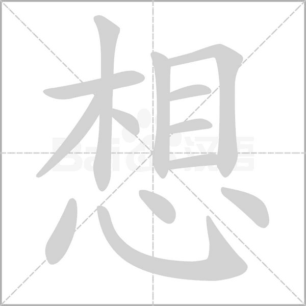 想笔顺动图