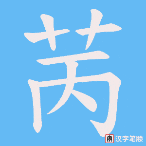 苪笔顺动图
