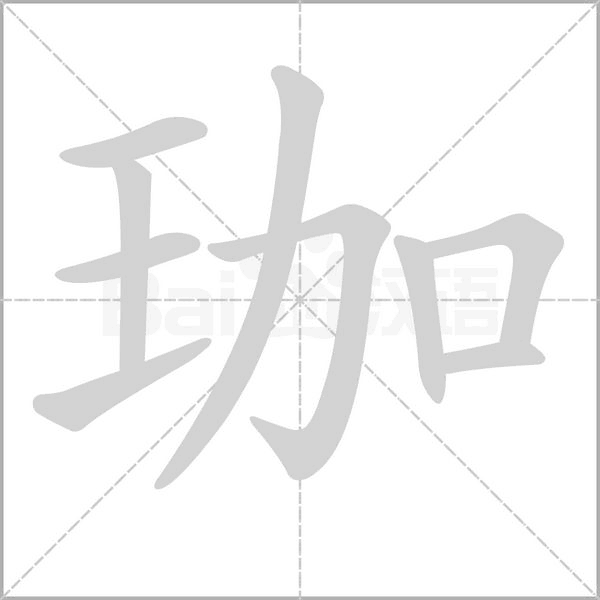 珈笔顺动图