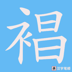 裮笔顺动图