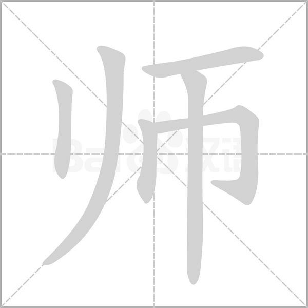 师笔顺动图