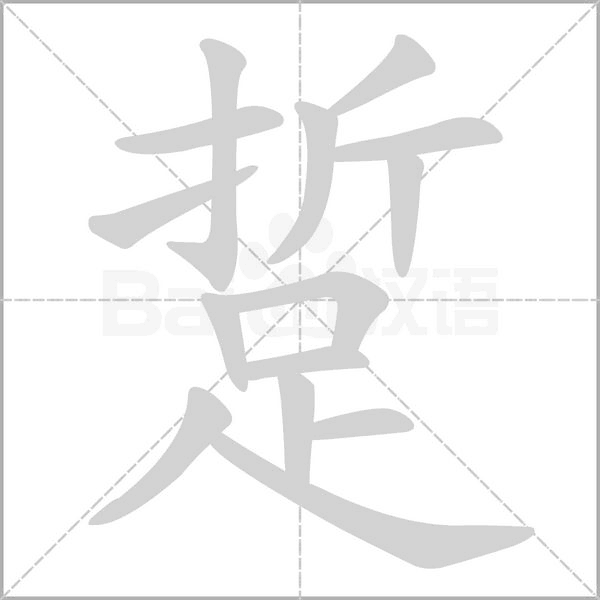 踅笔顺动图