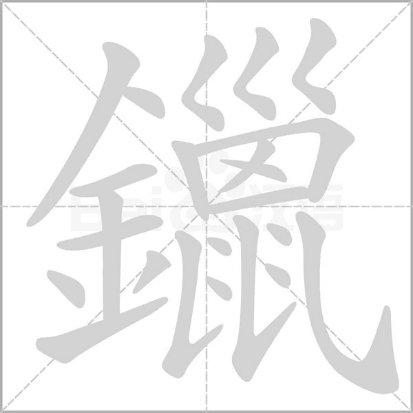 鑞笔顺动图