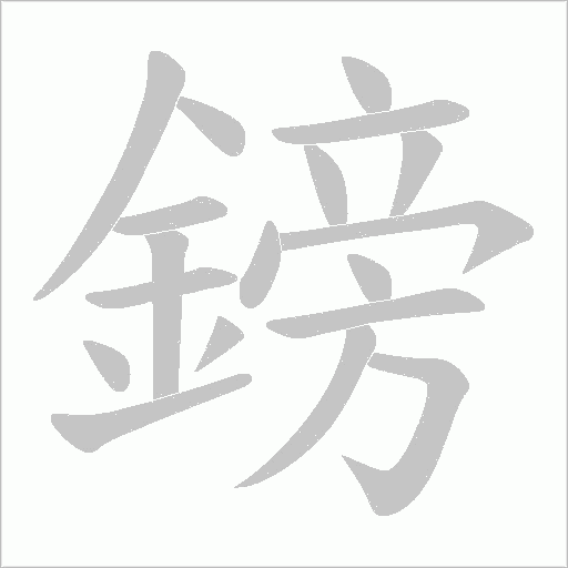 鎊笔顺动图