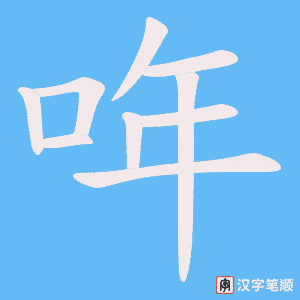 哖笔顺动图