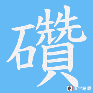 礸笔顺动图