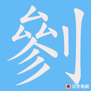 剼笔顺动图