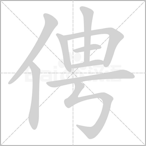 俜笔顺动图