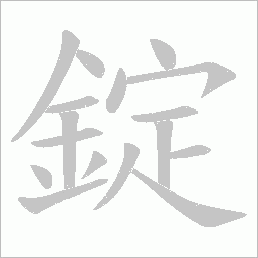 錠笔顺动图