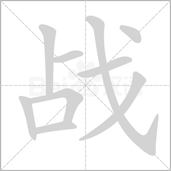 战笔顺动图