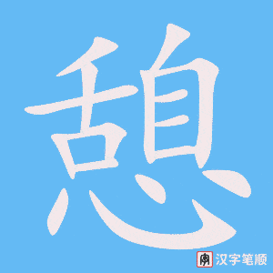 憩笔顺动图