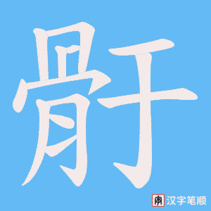 骬笔顺动图