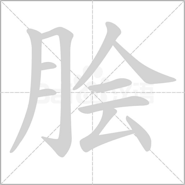 脍笔顺动图
