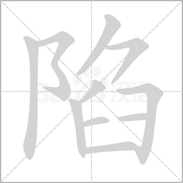 陷笔顺动图