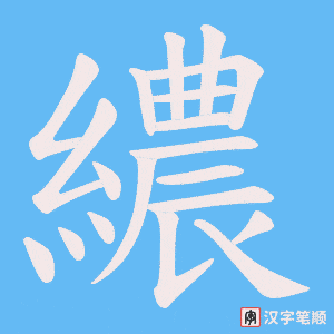 繷笔顺动图
