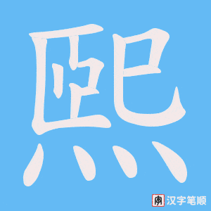 煕笔顺动图