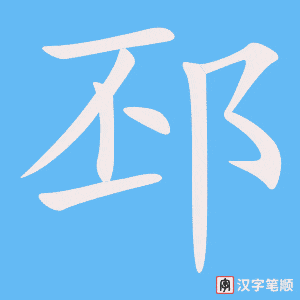 邳笔顺动图