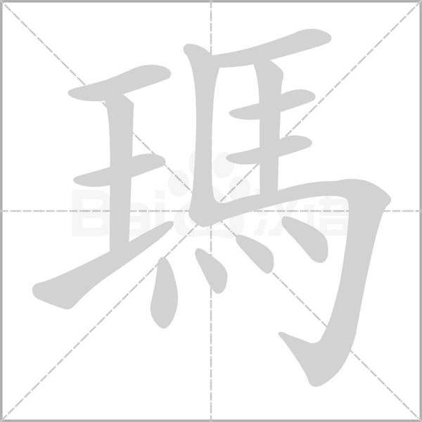 瑪笔顺动图