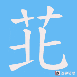 苝笔顺动图