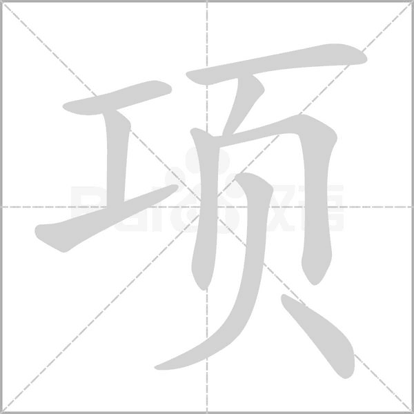 项笔顺动图