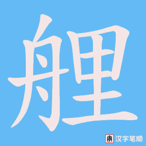 艃笔顺动图
