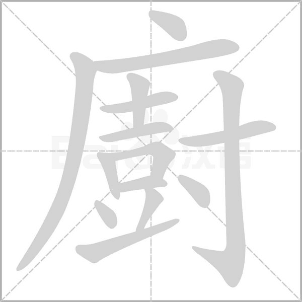 廚笔顺动图