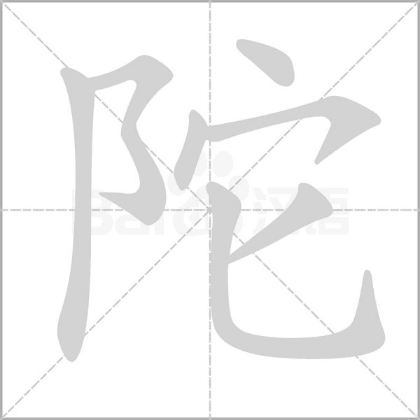 陀笔顺动图