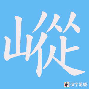 嵷笔顺动图