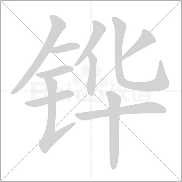 铧笔顺动图