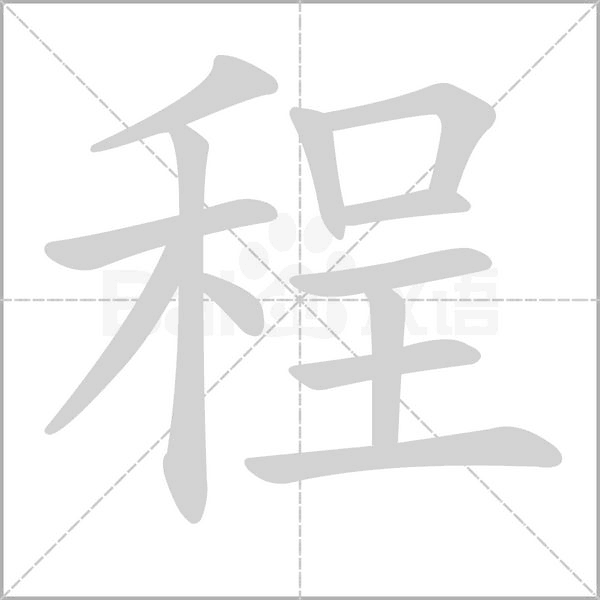 程笔顺动图