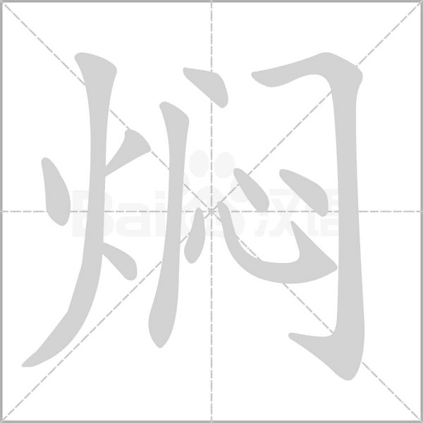 焖笔顺动图