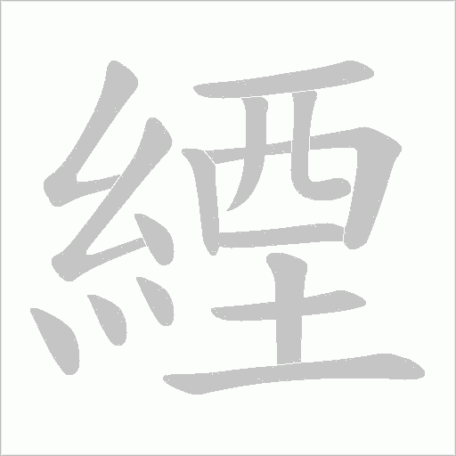 緸笔顺动图