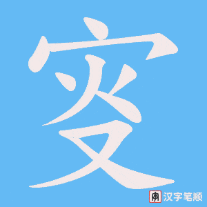 叜笔顺动图