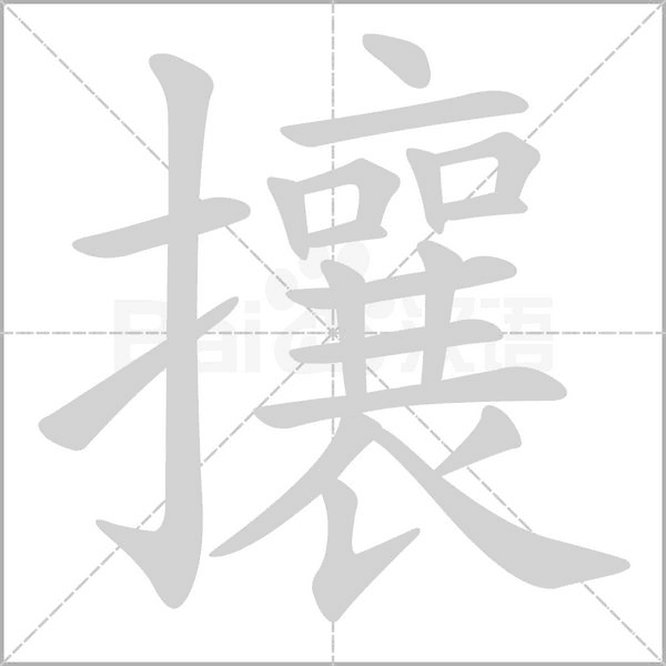 攘笔顺动图