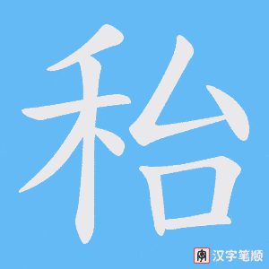 秮笔顺动图