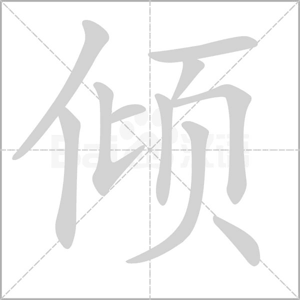 倾笔顺动图