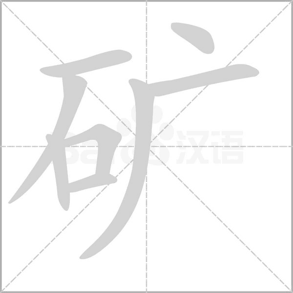 矿笔顺动图