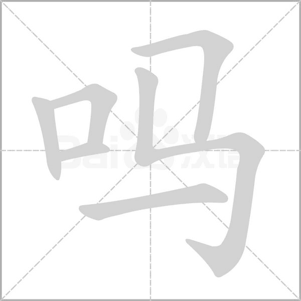 吗笔顺动图