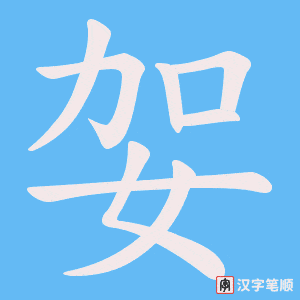 妿笔顺动图